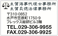 糸賀海事代理士事務所・糸賀良徳法律事務所 TEL029-228-3000 FAX029-228-0252